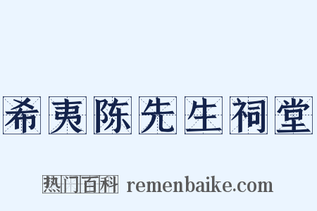 希夷陈先生祠堂是什么意思的图片